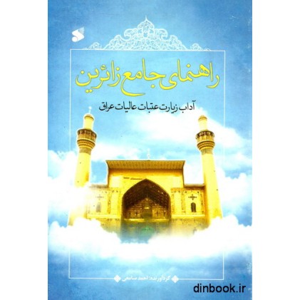 کتاب راهنمای جامع زائرین