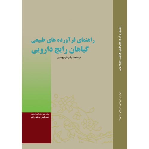 کتاب راهنمای فرآورده های طبیعی گیاهان رایج دارویی
