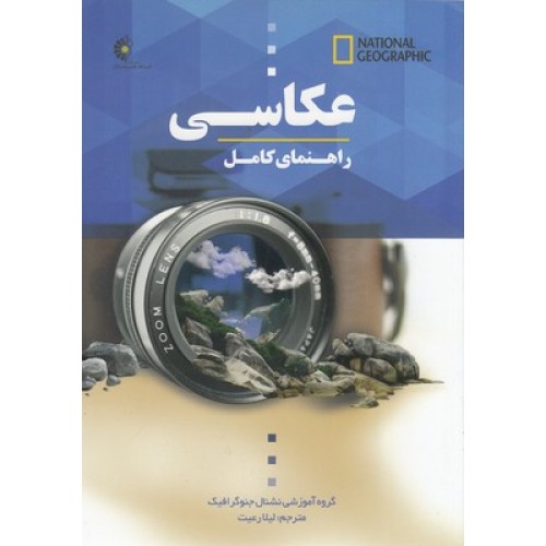 کتاب راهنمای کامل عکاسی