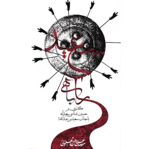 کتاب راهی با سعید گذری بر حسین شناسی سعیدانه با جناب سعید بن عبدالله !