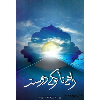کتاب راهی تا کوی دوست