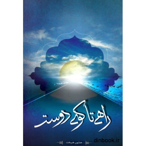 کتاب راهی تا کوی دوست