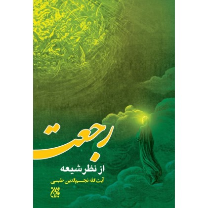 کتاب رجعت از نظر شیعه