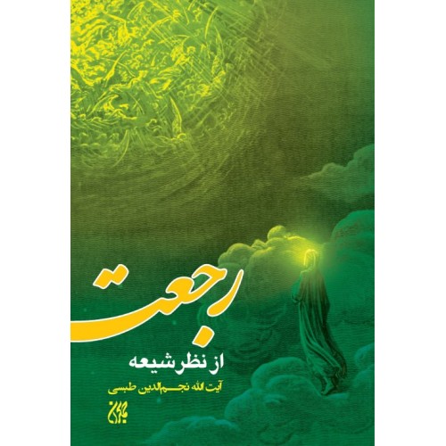 کتاب رجعت از نظر شیعه