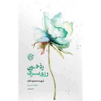 کتاب رد خون روی برف - از چشم ها 4