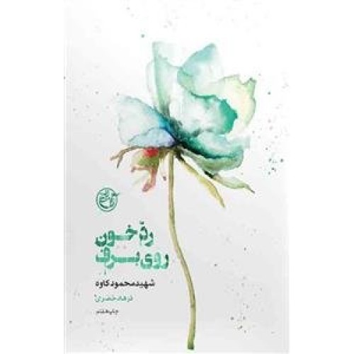 کتاب رد خون روی برف - از چشم ها 4