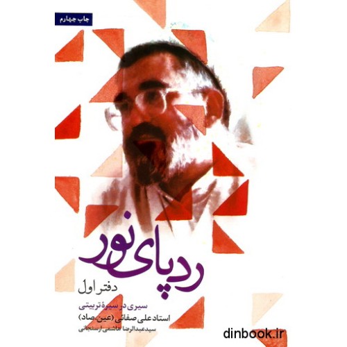 کتاب رد پای نور دفتر اول