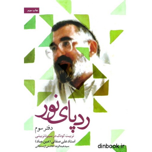 کتاب رد پای نور دفتر سوم