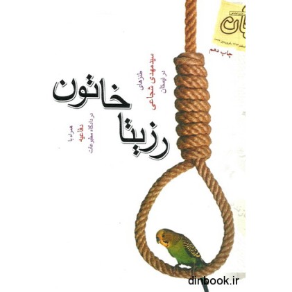 کتاب رزیتا خاتون - همراه با دفاعیه در دادگاه مطبوعات