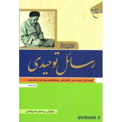 کتاب رسائل توحیدی