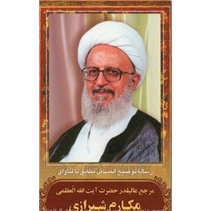 کتاب رساله توضیح المسائل آیت الله العضمی مکارم شیرازی