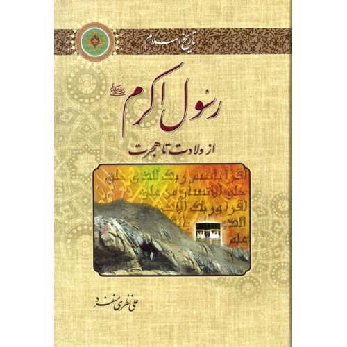 کتاب  رسول اکرم