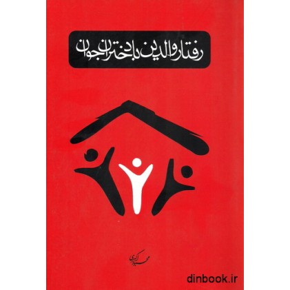 کتاب رفتار والدین با دختران جوان