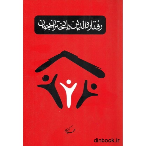 کتاب رفتار والدین با دختران جوان