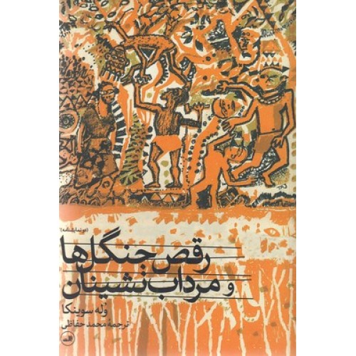 کتاب رقص جنگل ها و مرداب نشینان