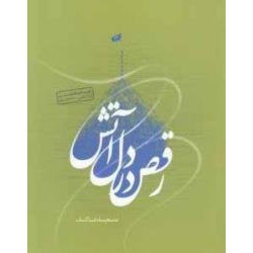 کتاب رقص در دل آتش