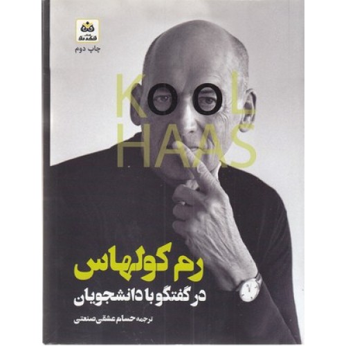 کتاب رم کولهاس در گفتگو با دانشجویان
