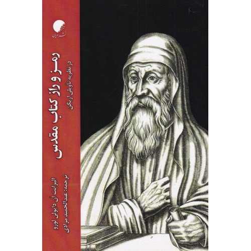 کتاب رمز و راز کتاب مقدس در نظریه ی تاویلی اریگن