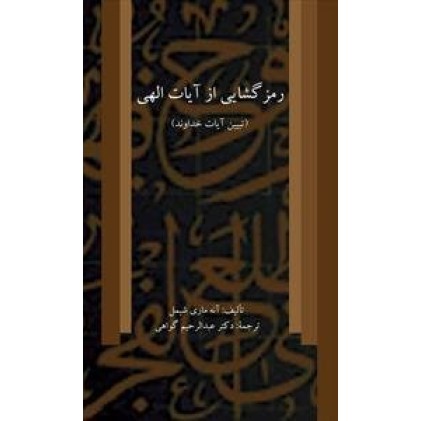 کتاب رمز گشایی از آیات الهی