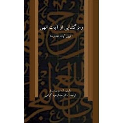 کتاب رمز گشایی از آیات الهی