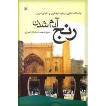 کتاب رنج آدم شدن