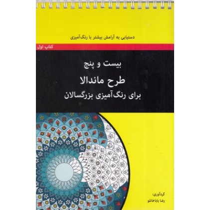 کتاب رنگ آمیزی بزرگسال - بیست و پنج طرح ماندالا