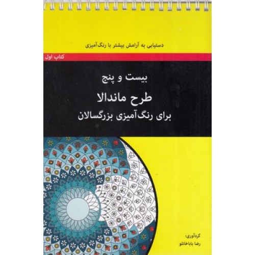 کتاب رنگ آمیزی بزرگسال - بیست و پنج طرح ماندالا