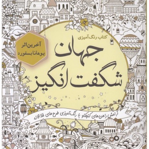 کتاب رنگ آمیزی بزرگسال - جهان شگفت انگیز