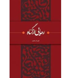 کتاب رهایی از گناه کتاب رهایی از گناه