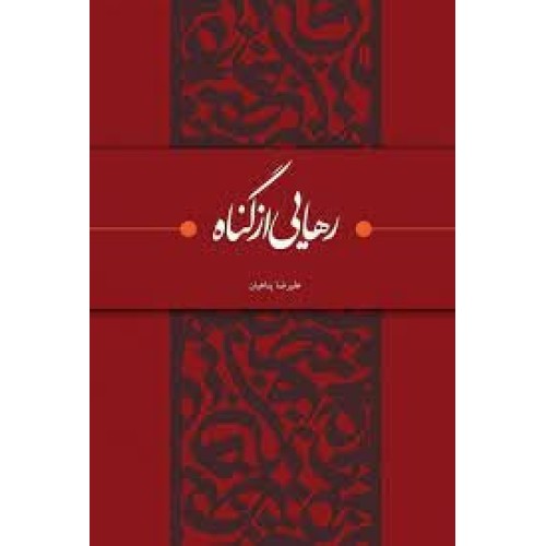 کتاب رهایی از گناه