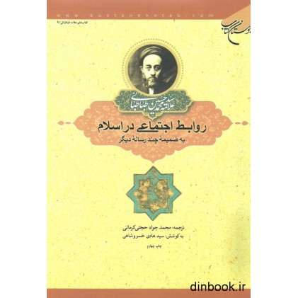 کتاب روابط اجتماعی در اسلام