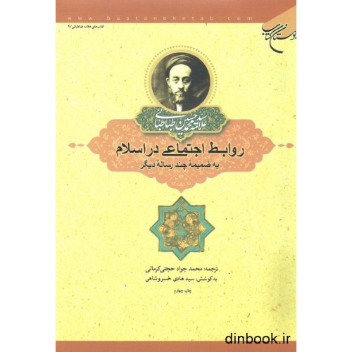 کتاب روابط اجتماعی در اسلام