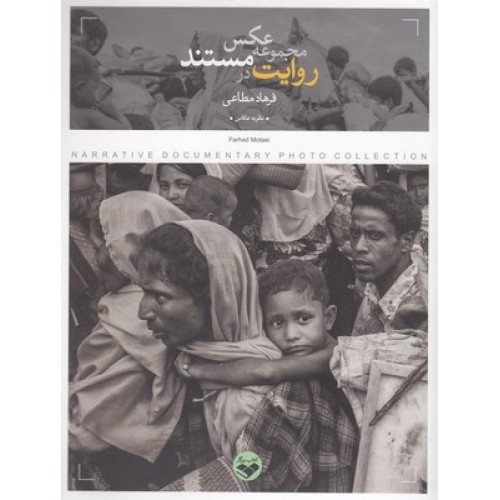 کتاب روایت در مجموعه عکس مستند 