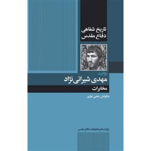 کتاب روایت مهدی شیرانی نژاد - مخابرات