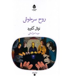 کتاب روح سرخوش