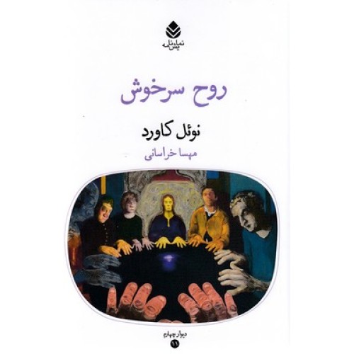 کتاب روح سرخوش