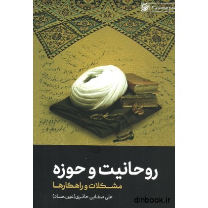 کتاب روحانیت و حوزه ، مشکلات و راهکارها