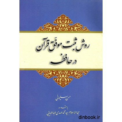 کتاب روش ثبت موفق قرآن در حافظه