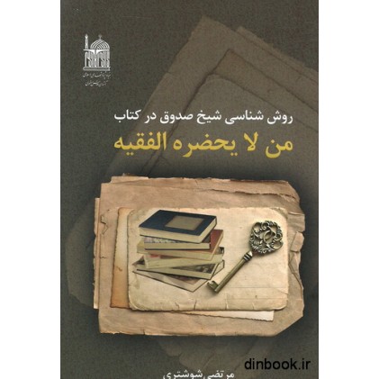 کتاب روش شناسی شیخ صدوق در کتاب من لا یحضره الفقیه
