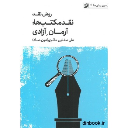کتاب روش نقد جلد دوم