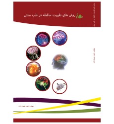 کتاب روش های تقویت حافظه در طب سنتی کتاب روش های تقویت حافظه در طب سنتی