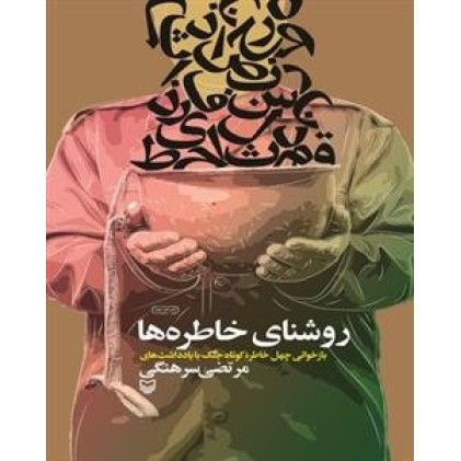 کتاب روشنای خاطره ها