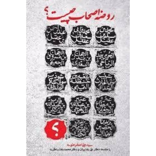 کتاب روضه اصحاب چیست ؟