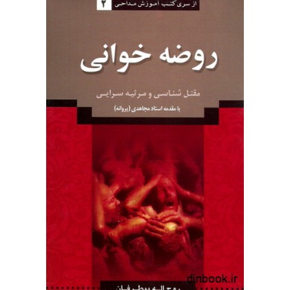 کتاب روضه خوانی ،مقتل شناسی و مرثیه سرایی