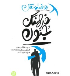 کتاب فرهنگ جنون کتاب فرهنگ جنون