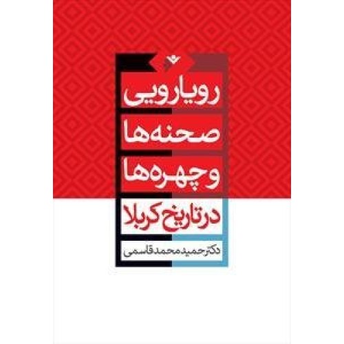 کتاب رویارویی صحنه ها و چهره ها در تاریخ کربلا