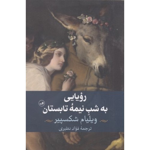 کتاب رویایی به شب نیمه تابستان