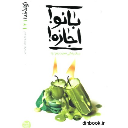 کتاب بانو ! اجازه !