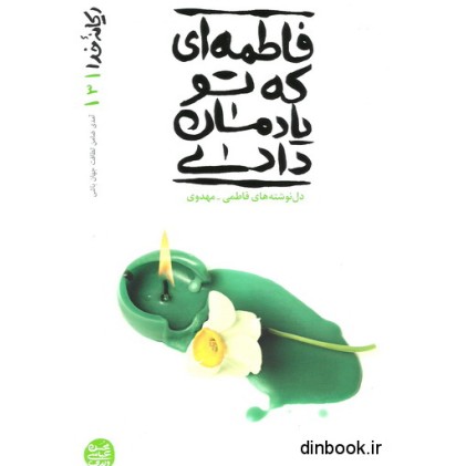 کتاب فاطمه ای که تو یادمان دادی