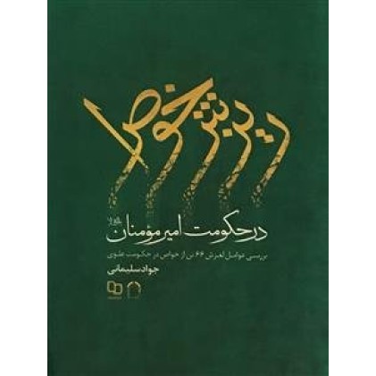 کتاب ریزش خواص در حکومت امیرمومنان (ع)